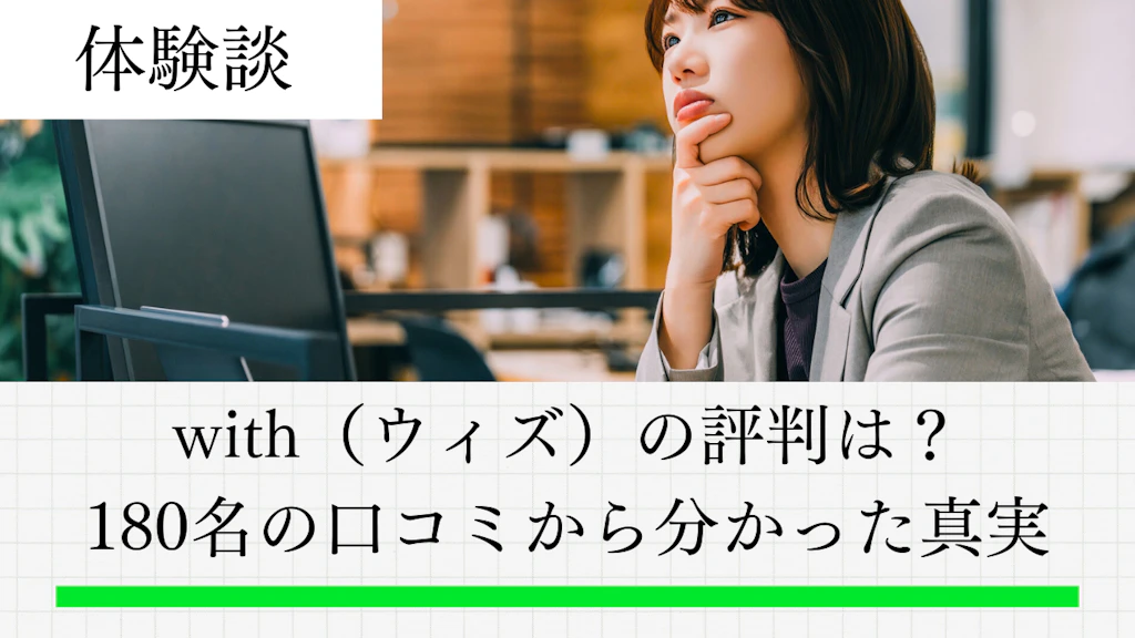 with（ウィズ）の評判は良い？悪い？180名の口コミから分かった真実
