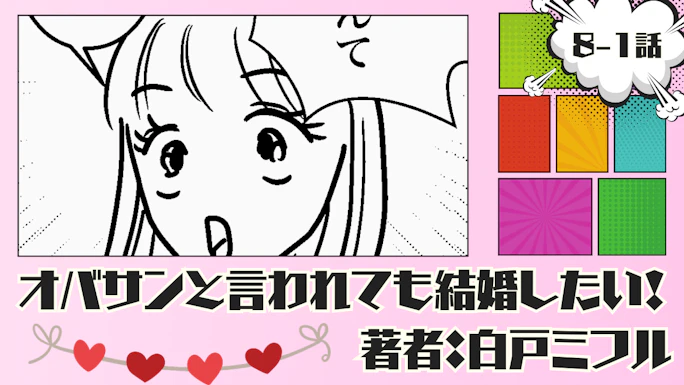 オバサンと言われても結婚したい！ 「8-1話」｜もうやめました…