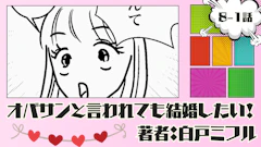 オバサンと言われても結婚したい! 「8-1話」|もうやめました…