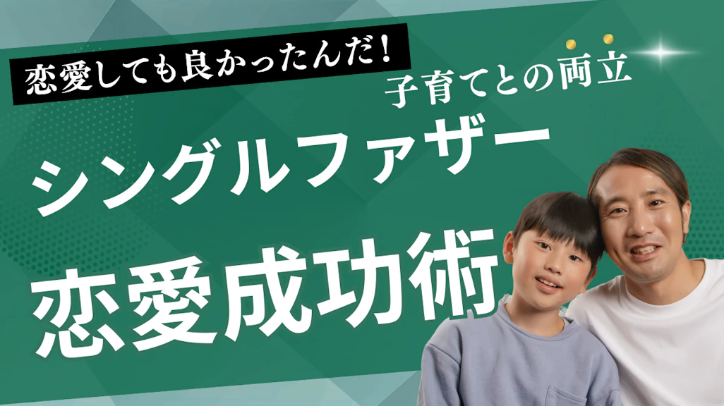 シングルファザーの恋愛成功術!子育てと両立する出会いから再婚まで完全ガイド