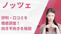 ノッツェの評判・口コミは？5媒体を横断検証した40代〜60代の結論