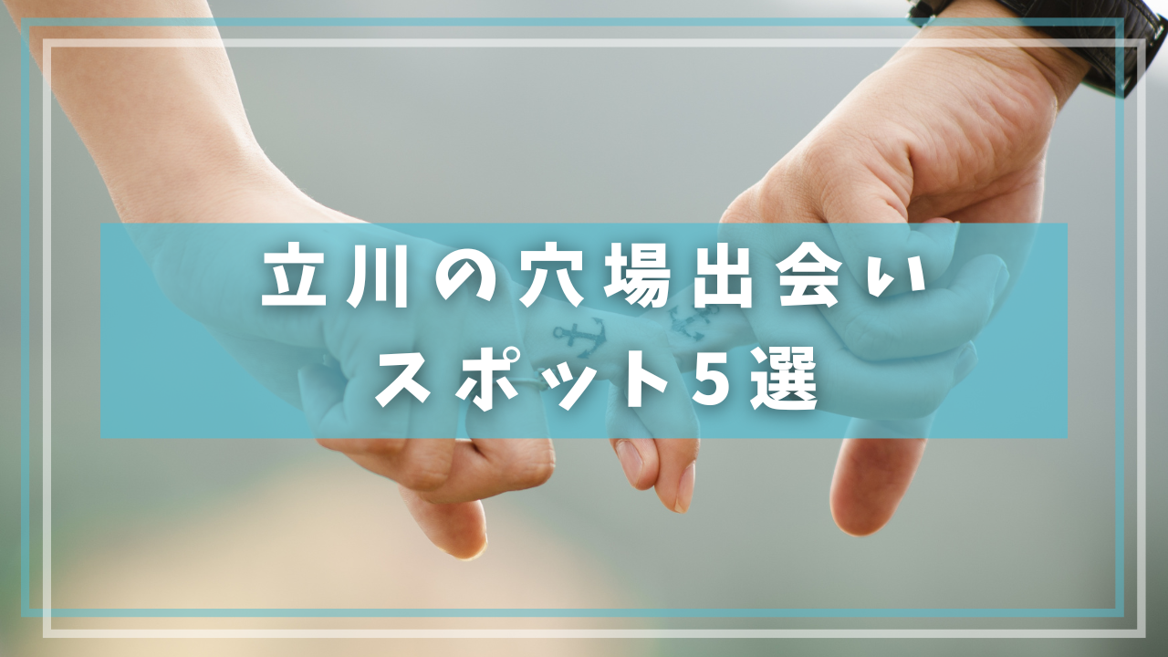 立川の穴場出会いスポット5選