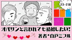オバサンと言われても結婚したい！ 「23-2話」｜ワイン会もオジサンだらけ!?