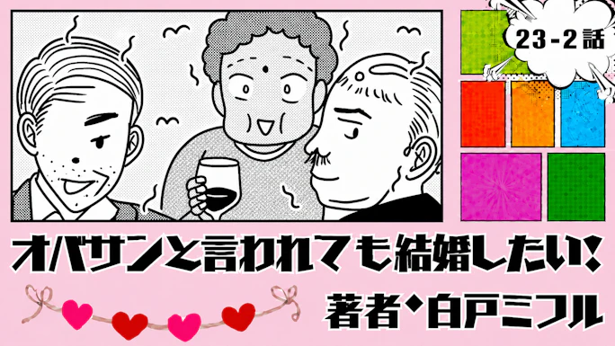 オバサンと言われても結婚したい！ 「23-2話」｜ワイン会もオジサンだらけ!?