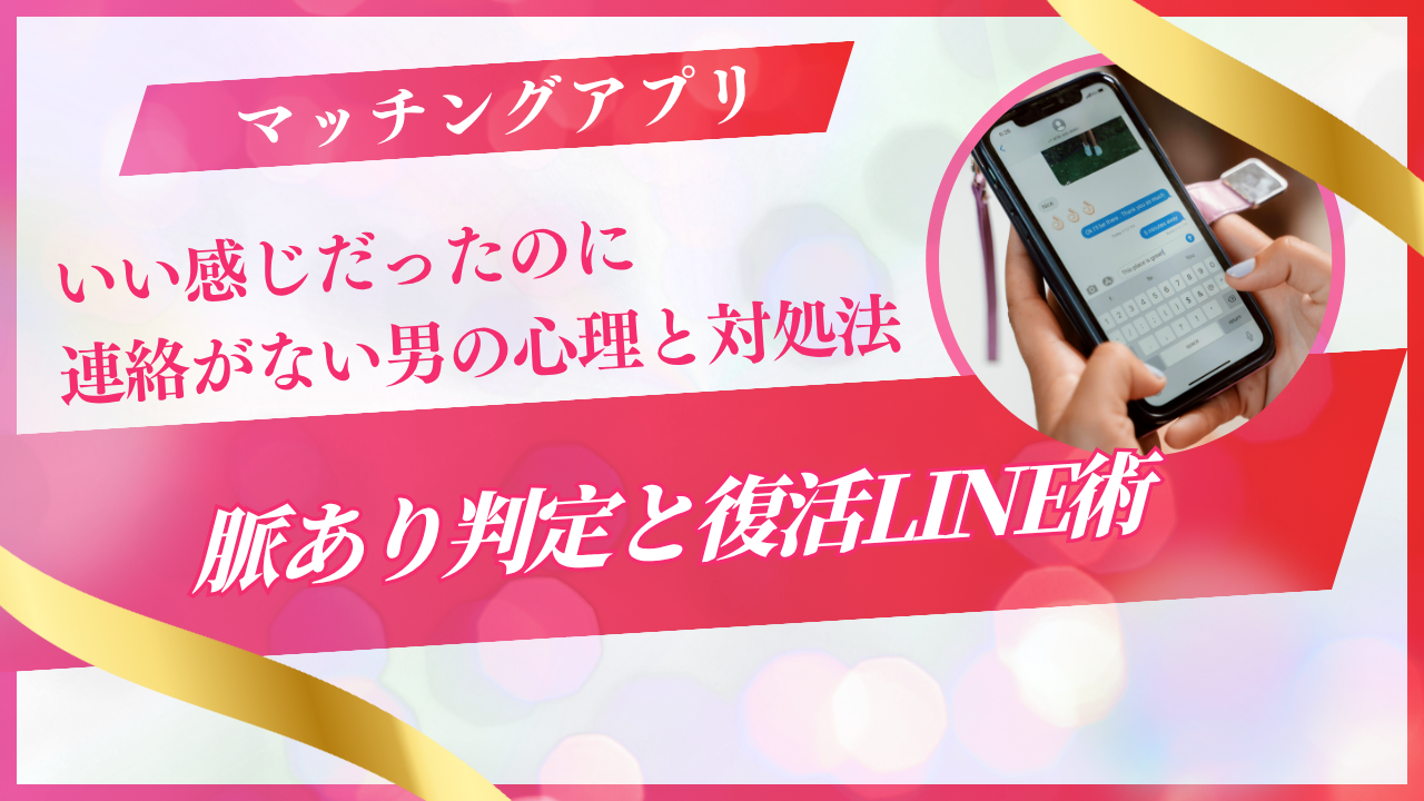 いい感じだったのに連絡こない男の心理と対処法｜脈あり判定と復活LINE術
