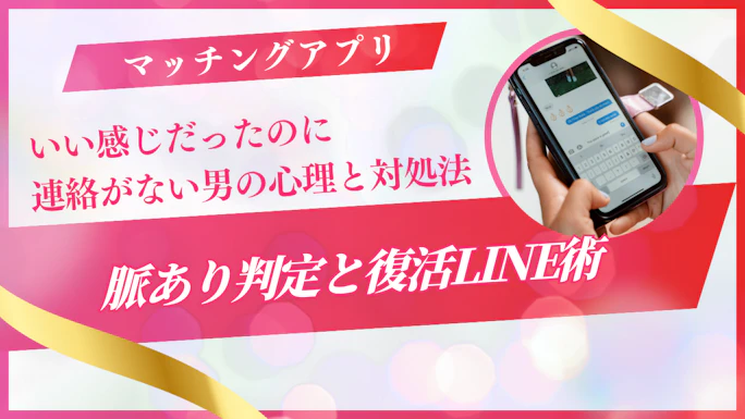 いい感じだったのに連絡こない男の心理と対処法｜脈あり判定と復活LINE術