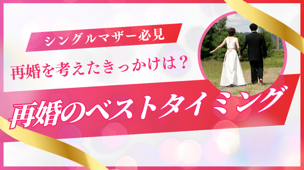 シングルマザーが再婚を決めたきっかけとは?成功者の体験談も紹介