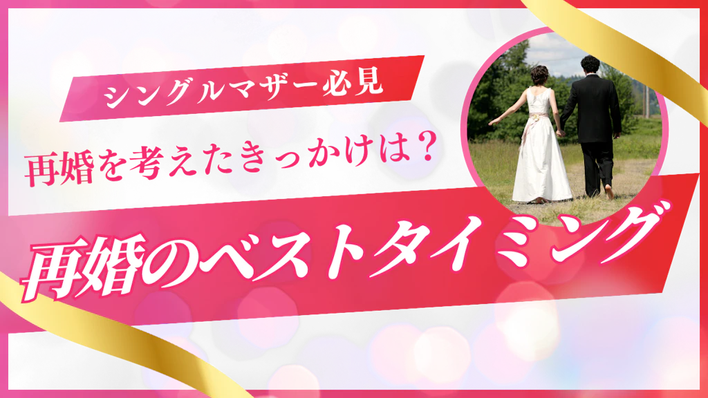 シングルマザーが再婚を決めたきっかけとは？成功者の体験談も紹介
