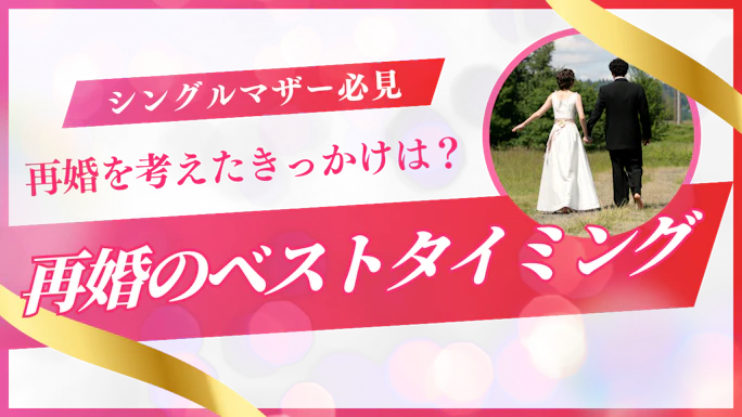 シングルマザーが再婚を決めたきっかけとは？成功者の体験談も紹介