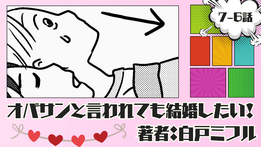 オバサンと言われても結婚したい！ 「7-6話」｜お腹…スゴイよ！