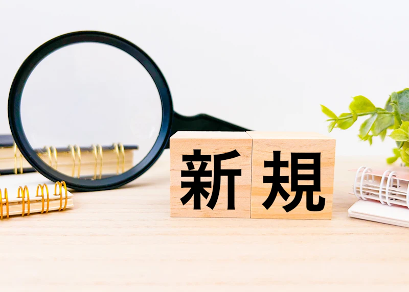 新規