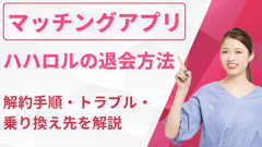 ハハロル退会方法を完全解説！解約手順・トラブル対処・乗り換え先