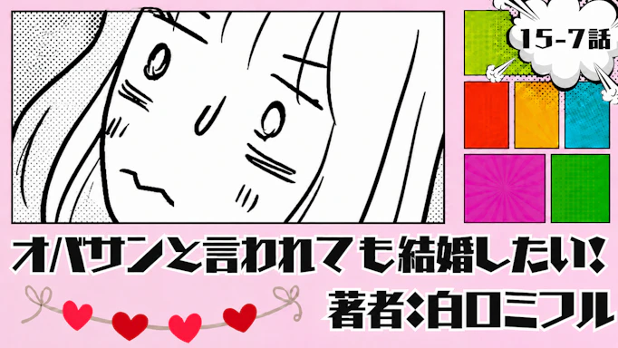 オバサンと言われても結婚したい！ 「15-7話」｜今度こそ、完全に...