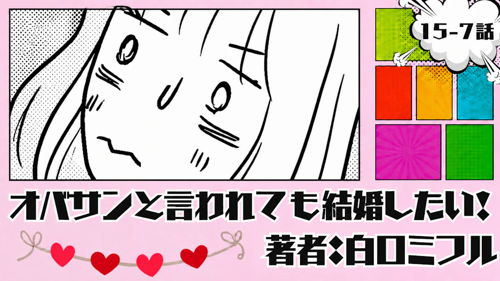 オバサンと言われても結婚したい！ 「15-7話」｜今度こそ、完全に...