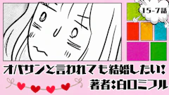 オバサンと言われても結婚したい! 「15-7話」|今度こそ、完全に...