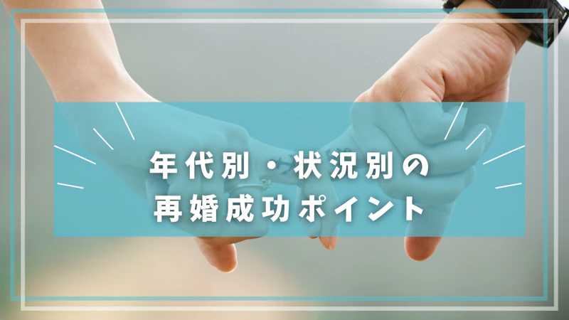 年代別・状況別の 再婚成功ポイント