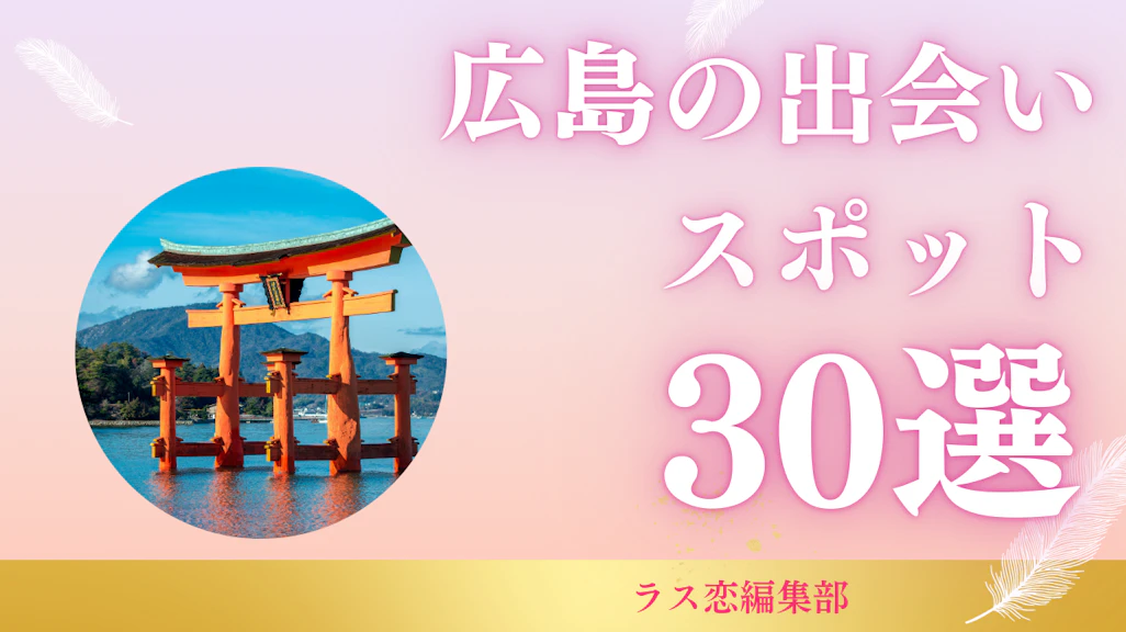 広島の出会いスポット30選!地元民が教える恋活・婚活に最適な場所とマッチングアプリ