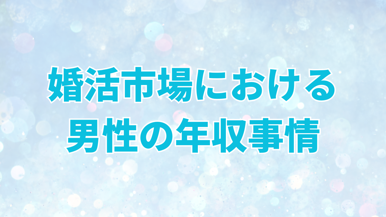 婚活市場における男性の年収事情