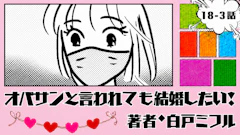 オバサンと言われても結婚したい! 「18-3話」|イッタ!!!