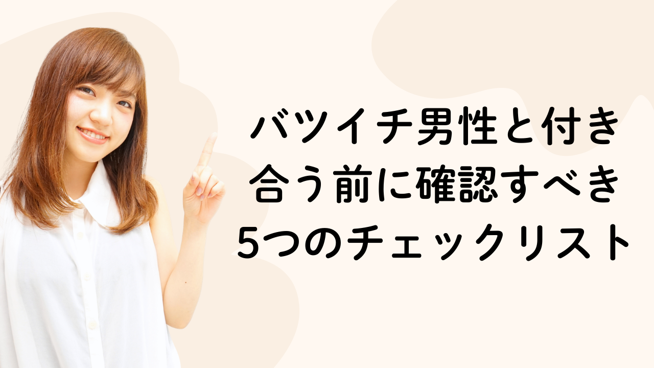 バツイチ男性と付き合う前に確認すべき5つのチェックリスト