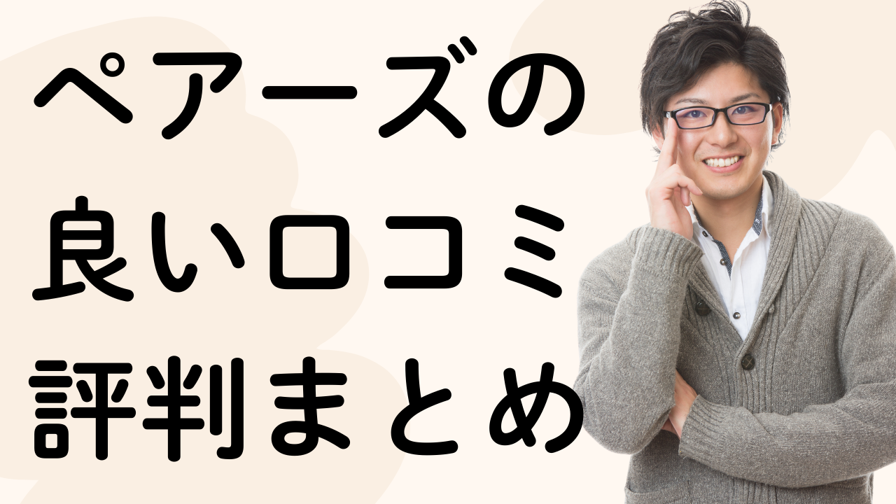 ペアーズの
良い口コミ
評判まとめ