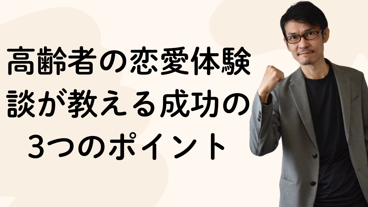 高齢者の恋愛体験談が教える成功の3つのポイント