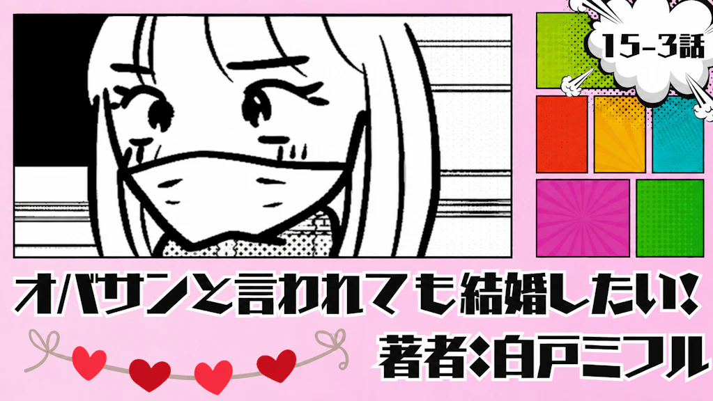 オバサンと言われても結婚したい！ 「15-3話」｜実際に会ってみた！