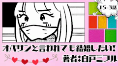 オバサンと言われても結婚したい！ 「15-3話」｜実際に会ってみた！