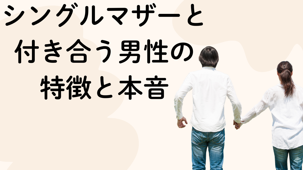 シングルマザーと付き合う男性の
特徴と本音