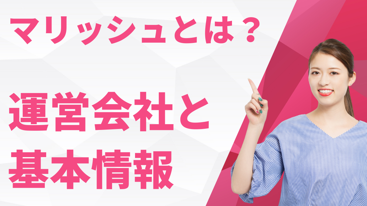 マリッシュとは？運営会社と基本情報