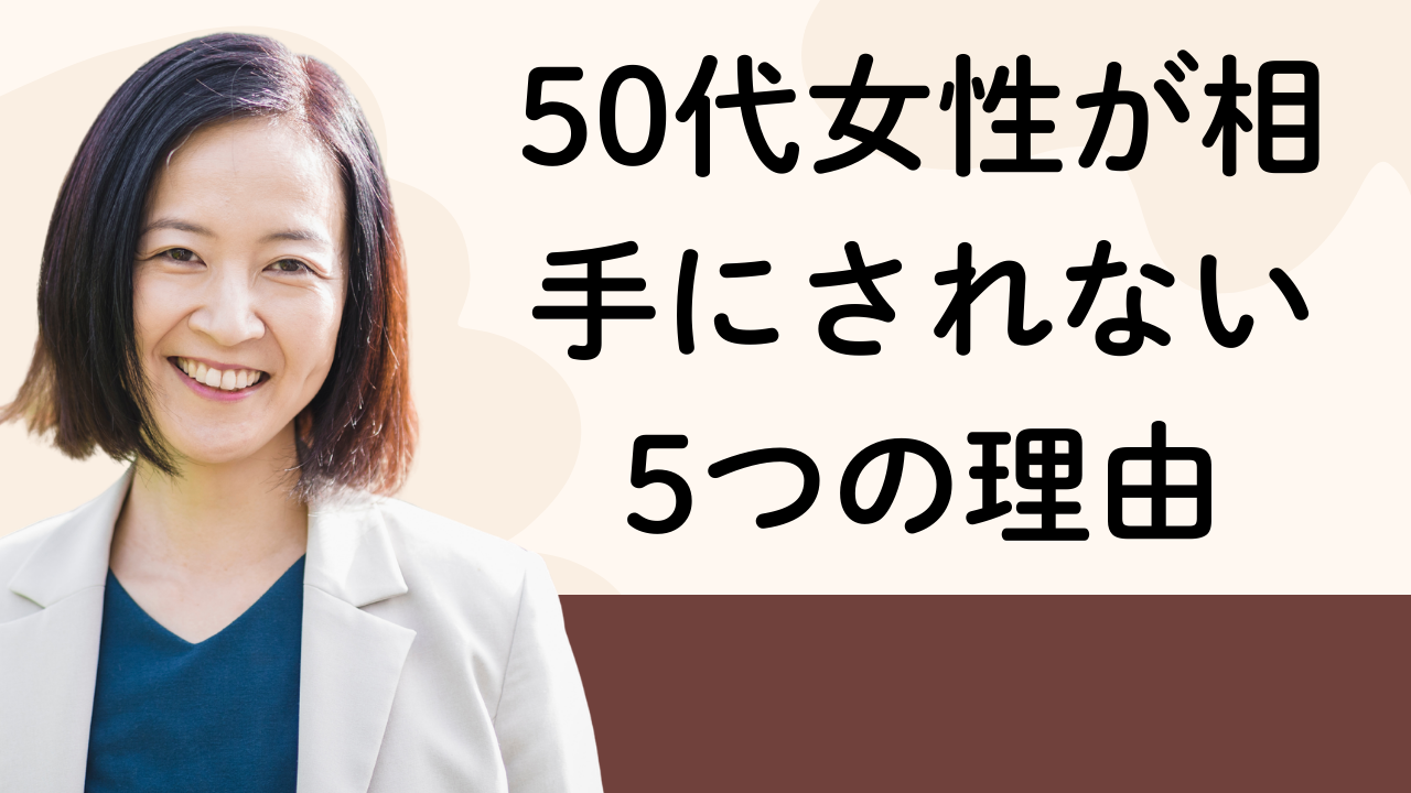 50代女性が相手にされない5つの理由