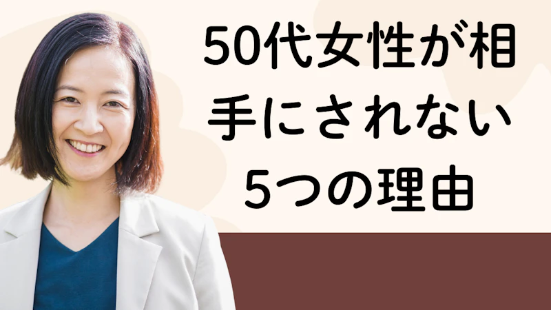 50代女性が相手にされない5つの理由