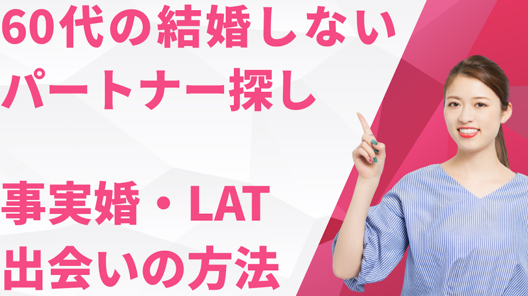 60代の結婚しないパートナー探し完全ガイド!事実婚・LAT・出会いを解説