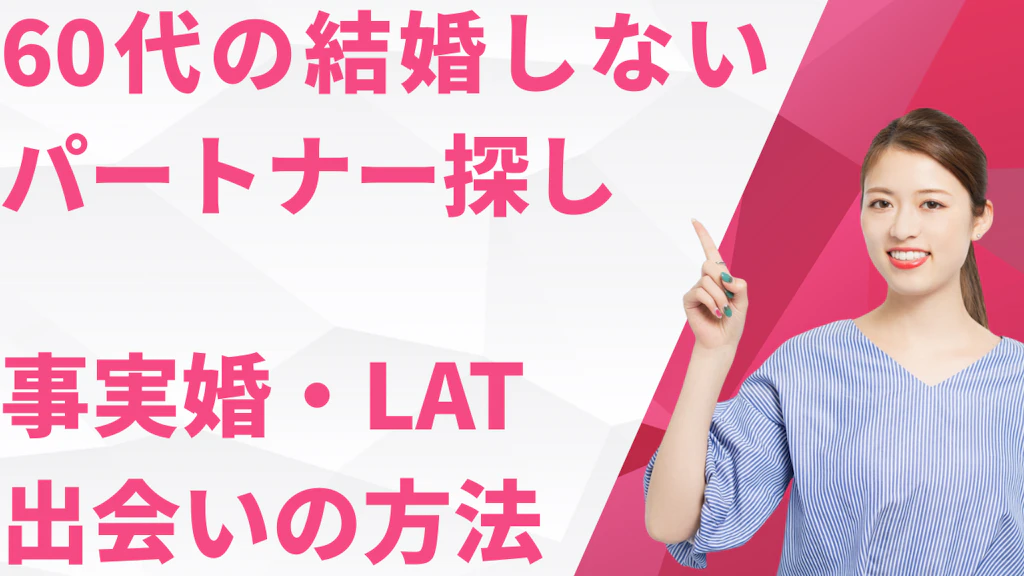60代の結婚しないパートナー探し完全ガイド！事実婚・LAT・出会いを解説