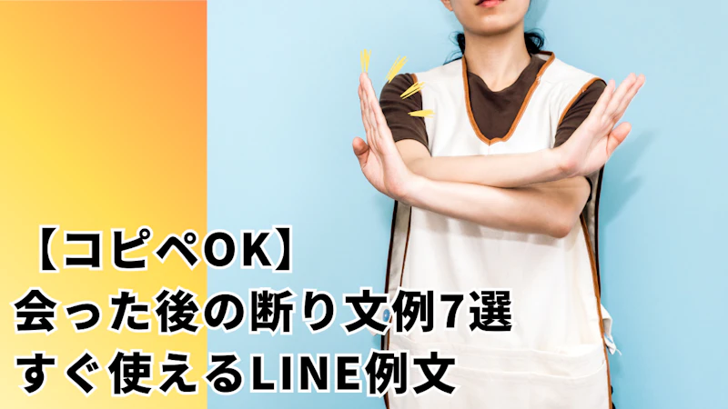 【コピペOK】
会った後の断り文例7選
すぐ使えるLINE例文