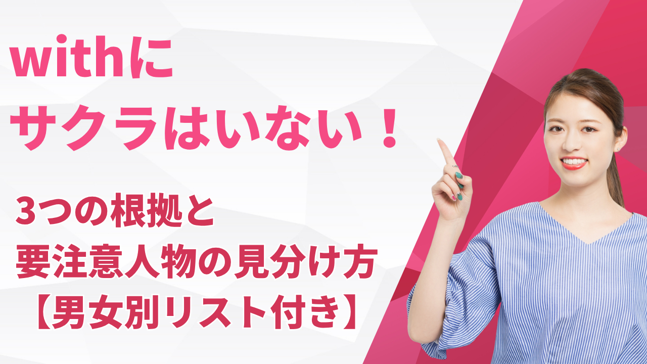 マッチングアプリ 要注意人物 一覧 女
