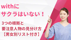 withにサクラはいない！3つの根拠と要注意人物の見分け方【男女別リスト付き】