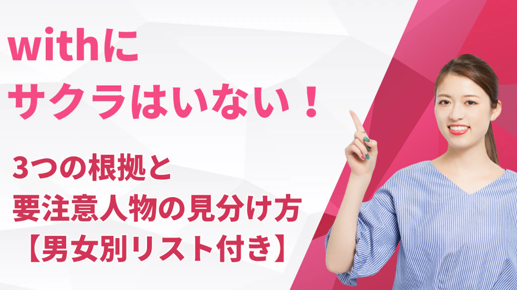 withにサクラはいない!3つの根拠と要注意人物の見分け方【男女別リスト付き】