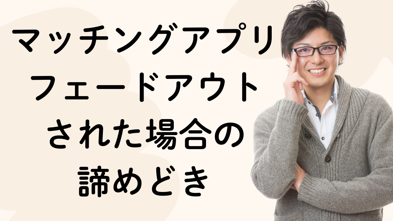 マッチングアプリフェードアウト
された場合の
諦めどき