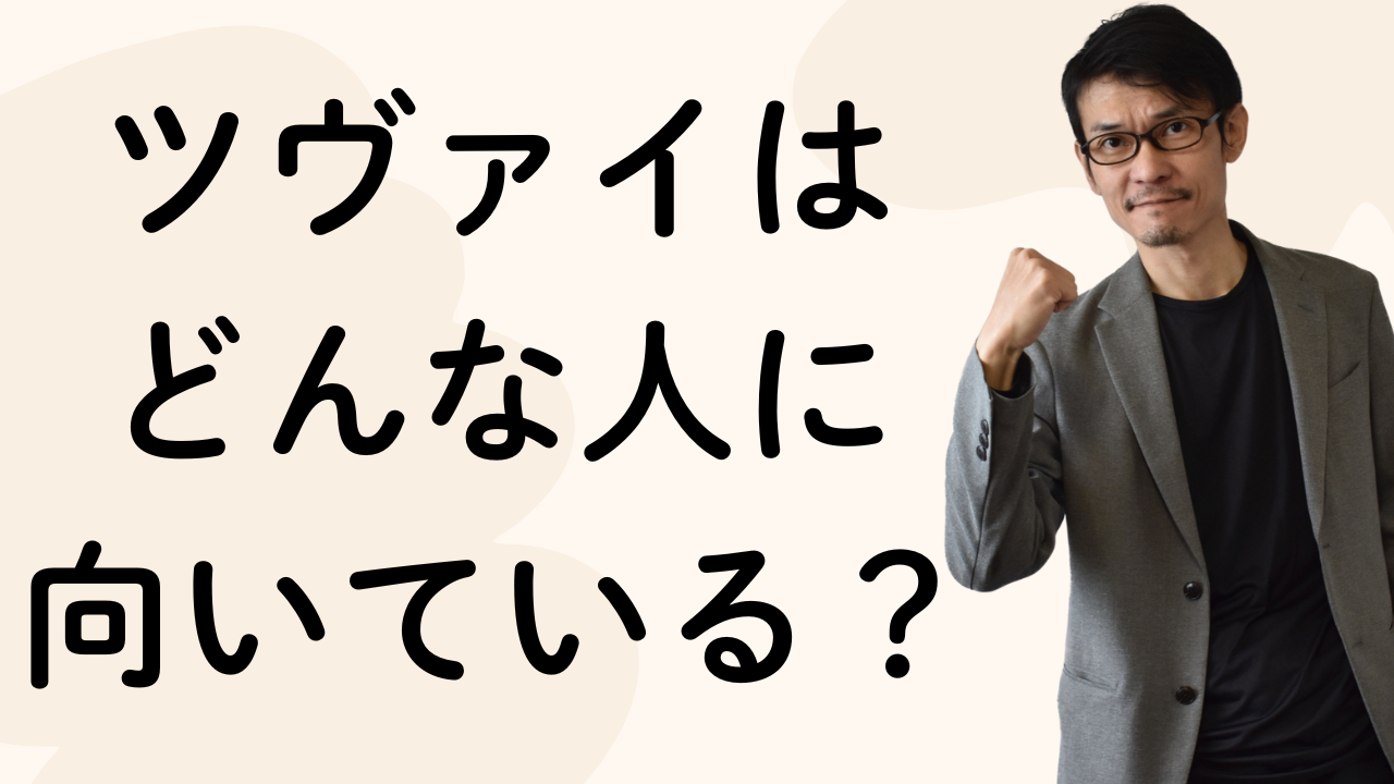 ツヴァイは
どんな人に
向いている?