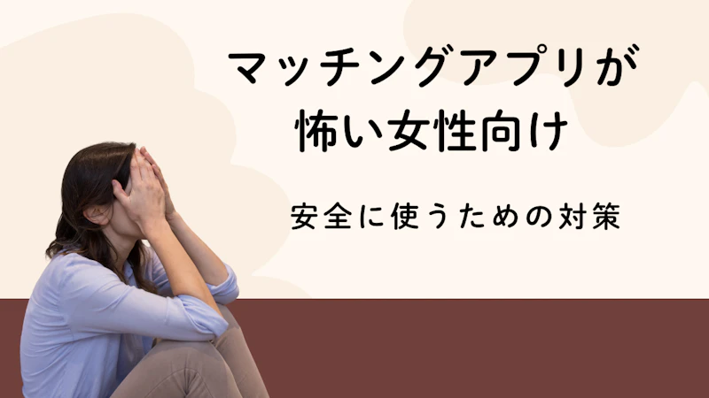 マッチングアプリが
怖い女性向け
