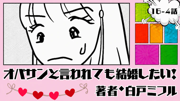 オバサンと言われても結婚したい！ 「16-4話」｜イケメンなんだけど...