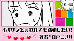 オバサンと言われても結婚したい! 「16-4話」|イケメンなんだけど...