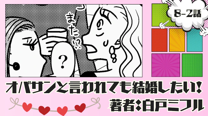 オバサンと言われても結婚したい! 「8-2話」|街コンに行ったんです