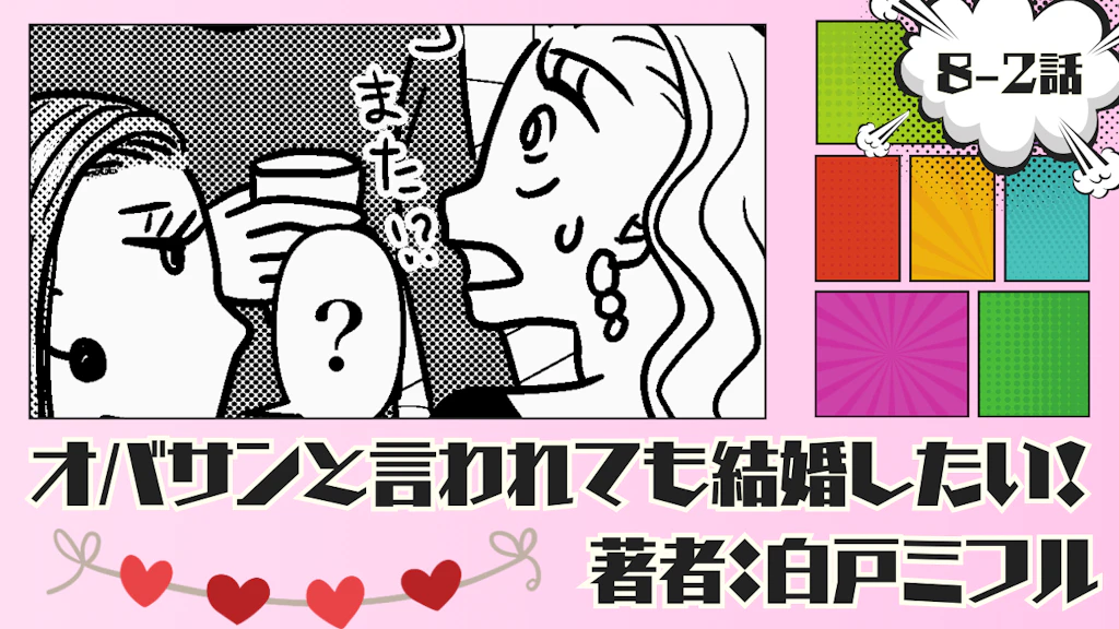 オバサンと言われても結婚したい！ 「8-2話」｜街コンに行ったんです