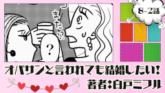 オバサンと言われても結婚したい！ 「8-2話」｜街コンに行ったんです