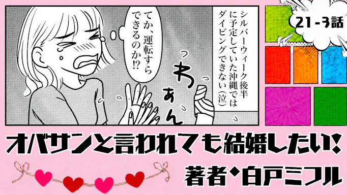 オバサンと言われても結婚したい！ 「21-3話」｜沖縄で潜れないなんて…