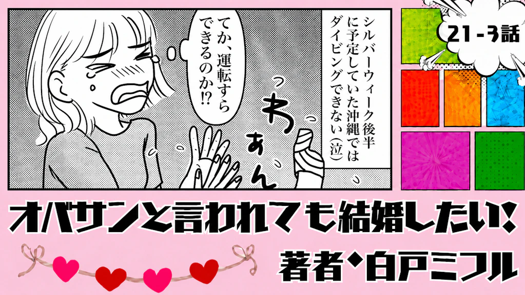 オバサンと言われても結婚したい！ 「21-3話」｜沖縄で潜れないなんて…