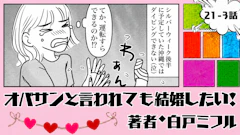 オバサンと言われても結婚したい！ 「21-3話」｜沖縄で潜れないなんて…