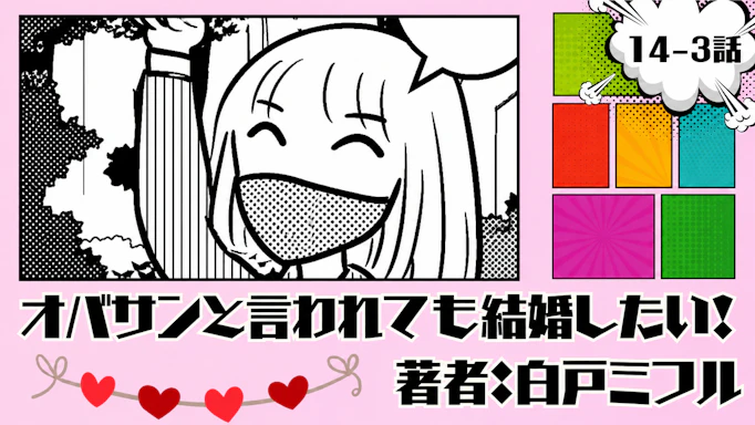 オバサンと言われても結婚したい！「14-3話」｜到着したぞ〜！！